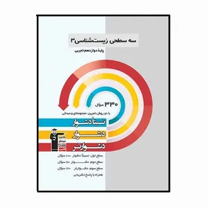 کتاب سه سطحی زیست شناسی 3 دوازدهم اثر جمعی از نویسندگان انتشارات قلم چی