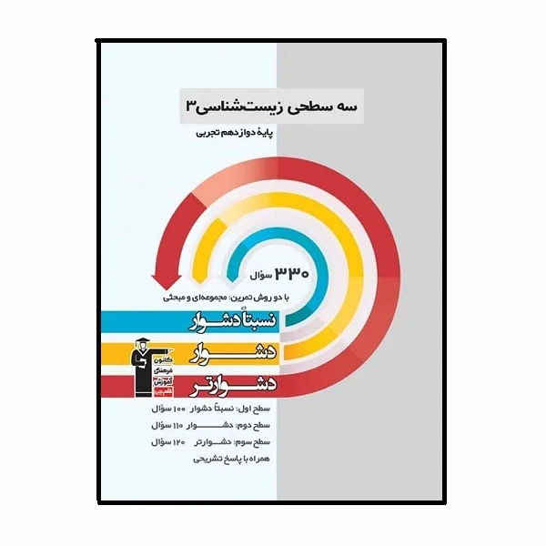 کتاب سه سطحی زیست شناسی 3 دوازدهم اثر جمعی از نویسندگان انتشارات قلم چی