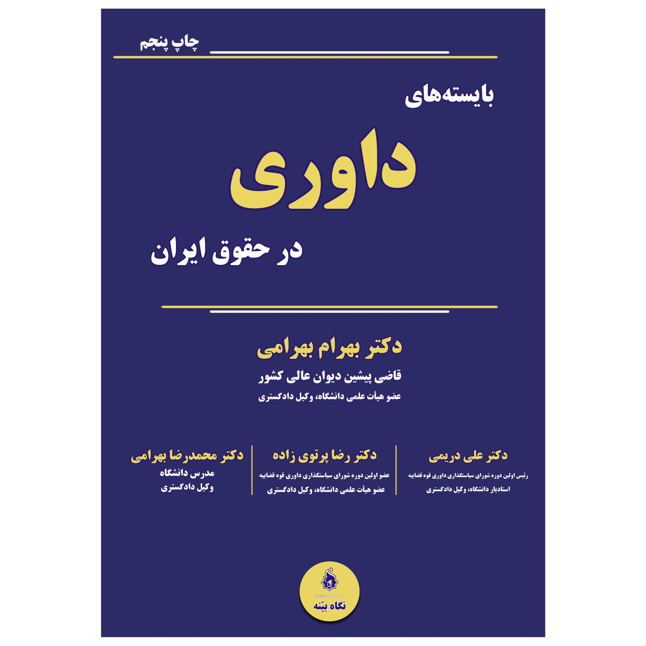 کتاب بایسته های داوری در حقوق ایران اثر جمعی از نویسندگان انتشارات نگاه بیّنه