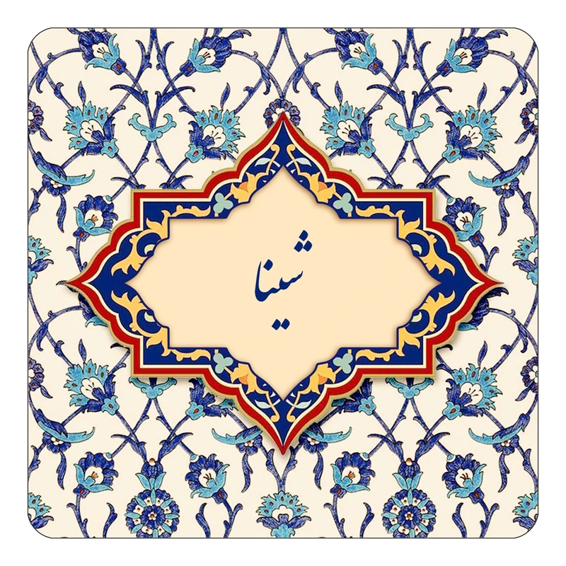 مگنت کاکتی طرح اسم شینا مدل اسلیمی کد mn85830