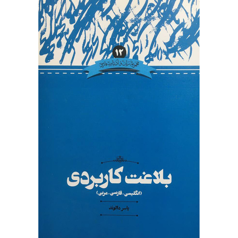 کتاب بلاغت كاربردی اثر ياسر دالوند نشر علمی