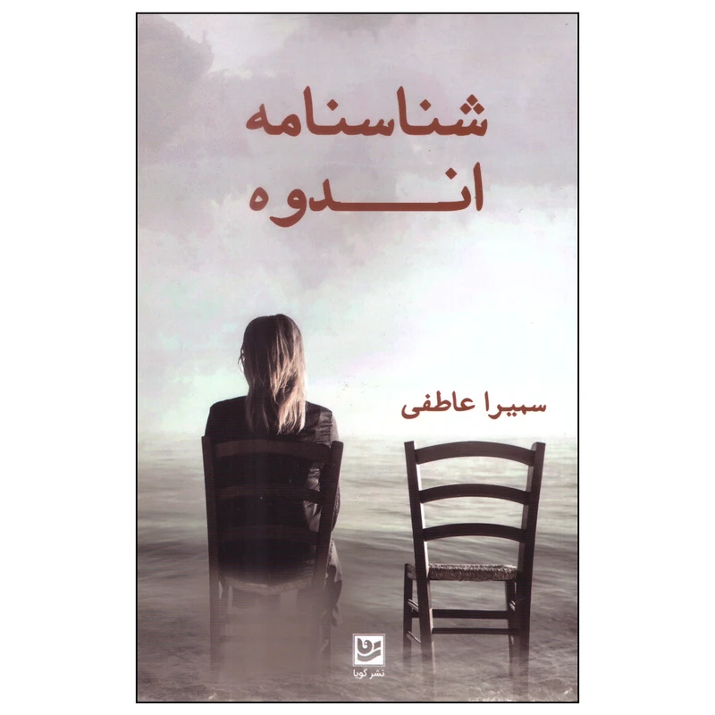 کتاب شناسنامه اندوه اثر سمیرا عاطفی انتشارات گویا