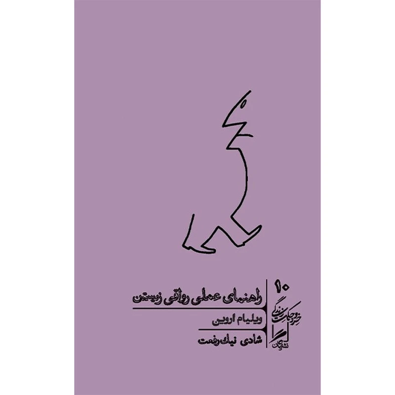 کتاب راهنمای عملی رواقی زیستن اثر ویلیام اروین نشر گمان
