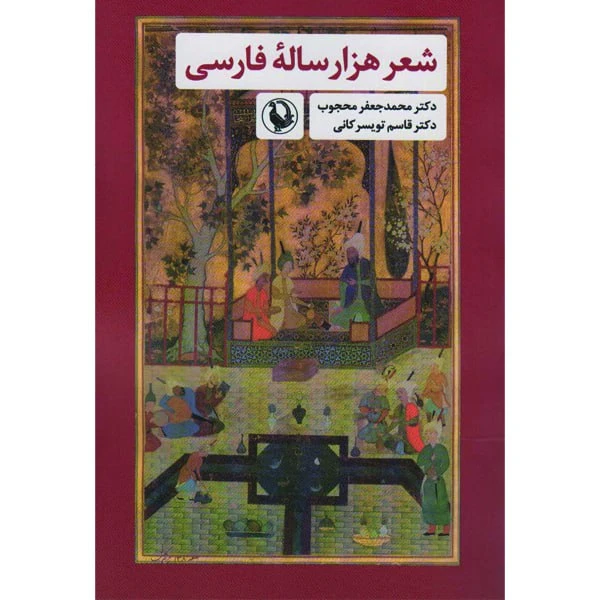 کتاب شعر هزار ساله فارسی اثر محمدجعفر محجوب انتشارات مروارید