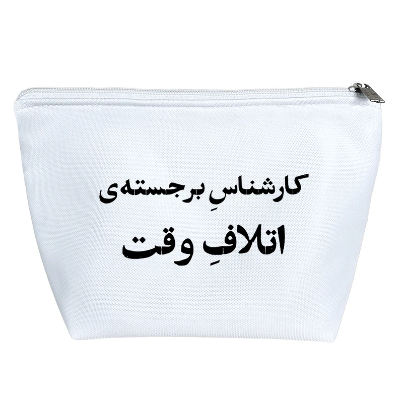 کیف لوازم آرایش دخترانه خندالو مدل کارشناس برجسته‌ی اتلاف وقت کد 10760