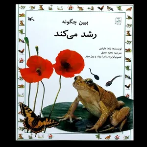 کتاب ببین چگونه رشد می کند اثر لیندا مارتین انتشارات کانون پرورش فکری کودکان و نوجوانان
