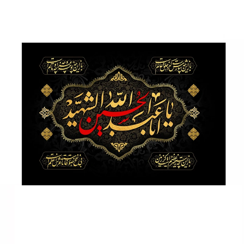 پرچم خدمتگزاران مدل مذهبی طرح یا اباعبدالله الحسین الشهید کد 40002352