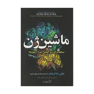 کتاب ماشین ژن اثر ونکی راما کریشنان نشر مازیار