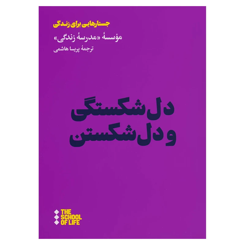 کتاب دل‌شکستگی و دل‌شکستن اثر جمعی از نویسندگان نشر هنوز