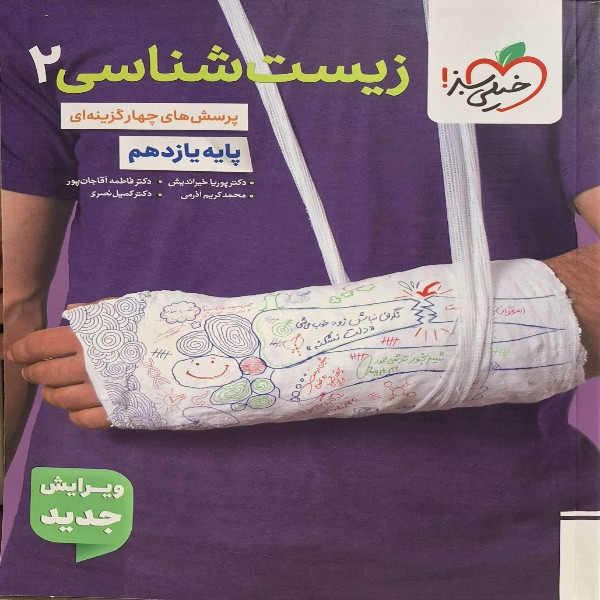 کتاب پرسش های چهارگزینه ای زیست شناسی یازدهم اثر جمعی از نویسندگان انتشارات خیلی سبز