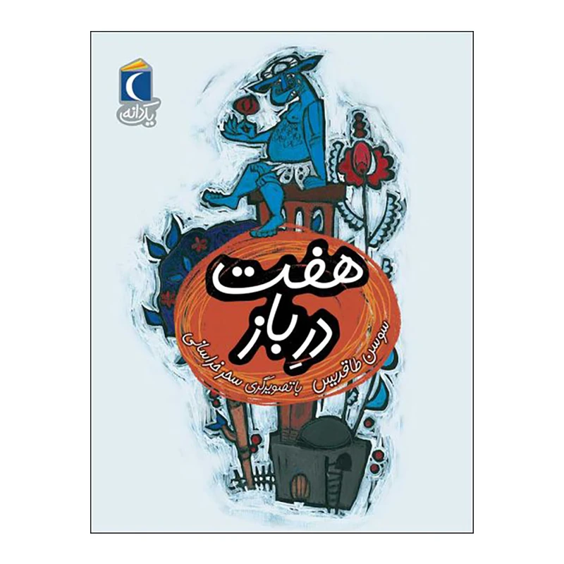 کتاب هفت در باز اثر سوسن طاقدیس نشر محراب قلم