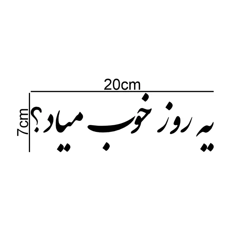 برچسب بدنه خودرو طرح یه روز خوب میاد کد mso269