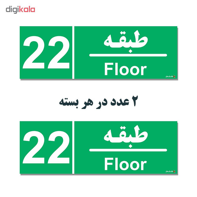 برچسب چاپ پارسیان طرح طبقه بیست و دوم بسته 2 عددی