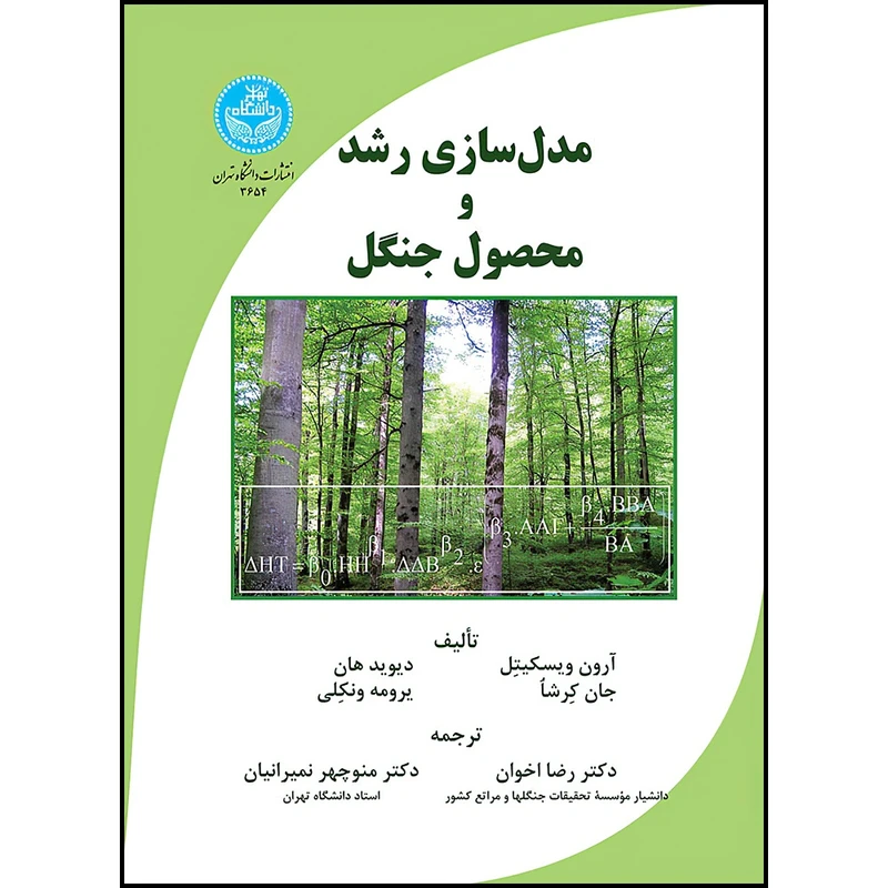 کتاب مدل سازی رشد و محصول جنگل اثر آرون ویسکیتل و جان کرشا و دیوید هان و یرومه ونکلی ترجمه دکتر رضا اخوان و دکتر منوچهر نمیرانیان انتشارات دانشگاه تهران