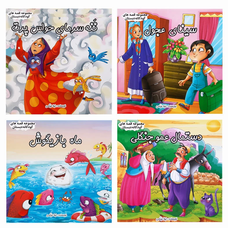 کتاب قصه های دبستان اثر لیلا خیامی انتشارات عروج اندیشه 4 جلدی 