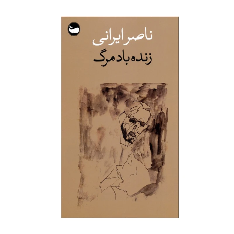 کتاب زنده باد مرگ اثر ناصر ایرانی انتشارات وال 