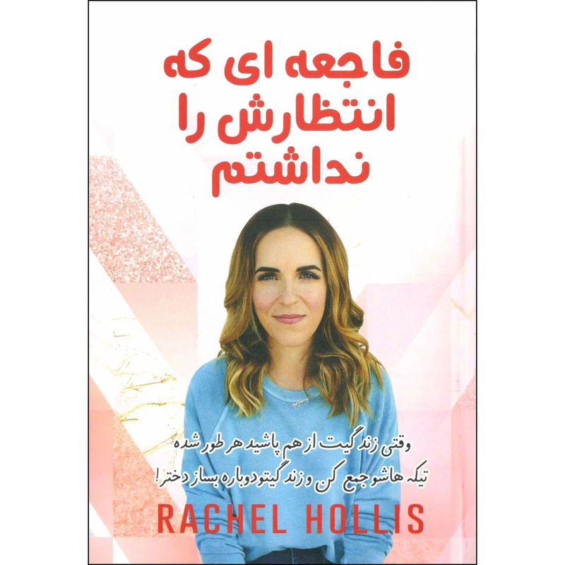 کتاب فاجعه ای که انتظارش را نداشتم اثر ریچل هالیس نشر آثار نور 