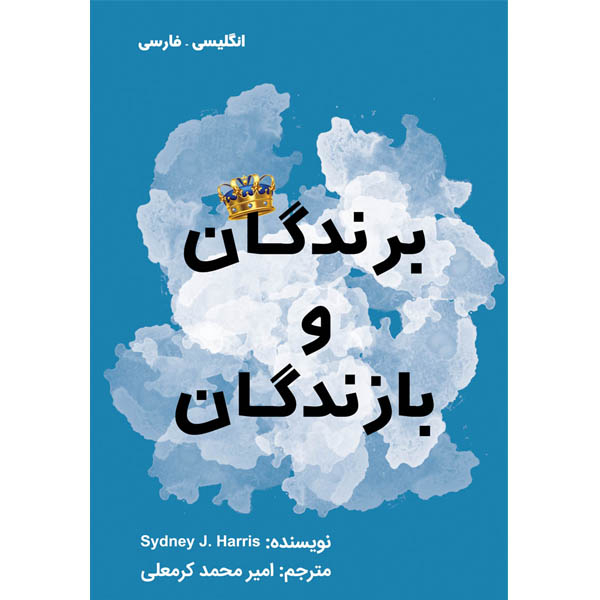 کتاب برندگان و بازندگان اثر سیدنی جی هریس نشر مانیان