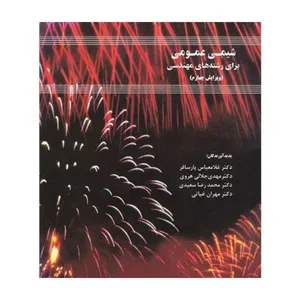 کتاب شیمی عمومی برای رشته های مهندسی اثر جمعی از نویسندگان انتشارات دانشگاه صنعتی اصفهان