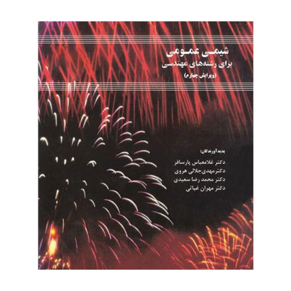 کتاب شیمی عمومی برای رشته های مهندسی اثر جمعی از نویسندگان انتشارات دانشگاه صنعتی اصفهان