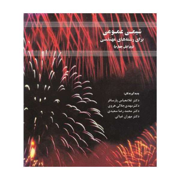 کتاب شیمی عمومی برای رشته های مهندسی اثر جمعی از نویسندگان انتشارات دانشگاه صنعتی اصفهان