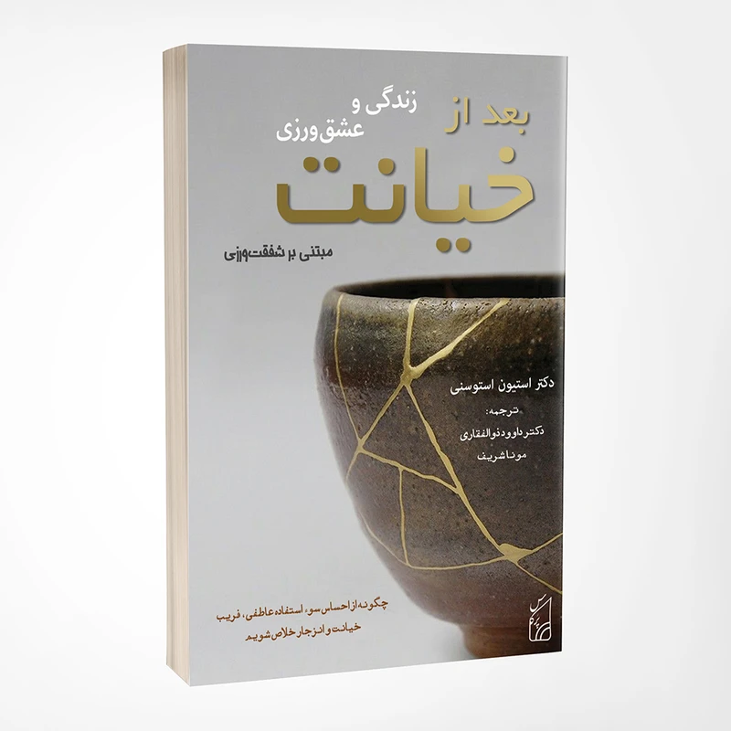 کتاب زندگی و عشق ورزی بعد از خیانت اثر استیون استوسنی انتشارات پرکاس