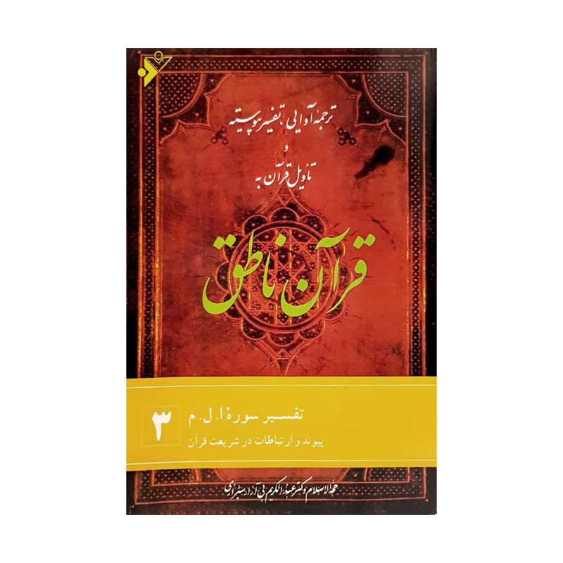 کتاب قرآن ناطق اثر عبدالکریم بی‌آزارشیرازی انتشارات دفتر فرهنگ اسلامی
  جلد 3