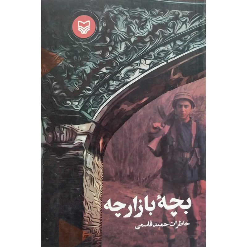 کتاب بچه بازارچه اثر حميد قاسمی انتشارات سوره مهر