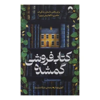 کتاب کتاب فروشی گمشده اثر ایوی وودز ترجمه ملیکا شایسه نشر میلکان