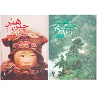 کتاب هنر چین از 1980 اثر فان دی آن نشر علمی و فرهنگی 2 جلدی