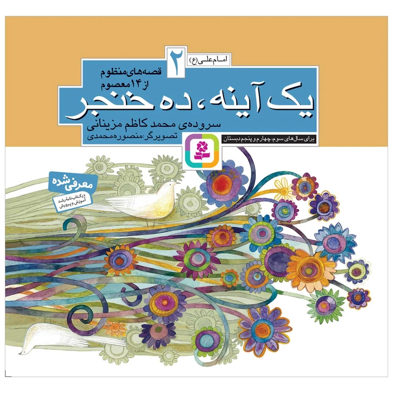 کتاب يک آينه ده خنجر اثر محمدکاظم مزینانی انتشارات قدیانی