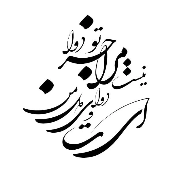 استیکر پارچه و لباس پاد آفرین مدل خوشنویسی و شعر فارسی کد 865
