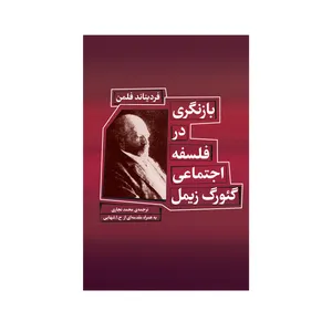کتاب بازنگری در فلسفه اجتماعی گئورگ زیمل اثر فردیناند فلمن نشر شورآفرین