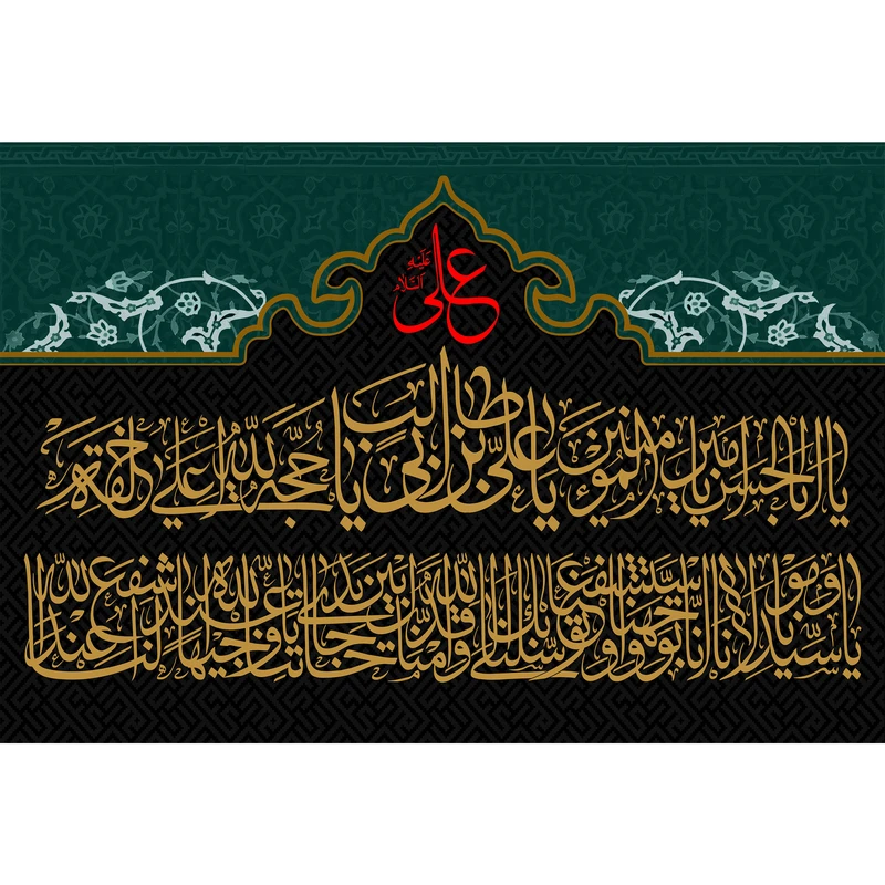 تابلو شاسی مدل دعای توسل یا اباالحسن یاامیر المومنین یا علی بن ابی طالب T3782