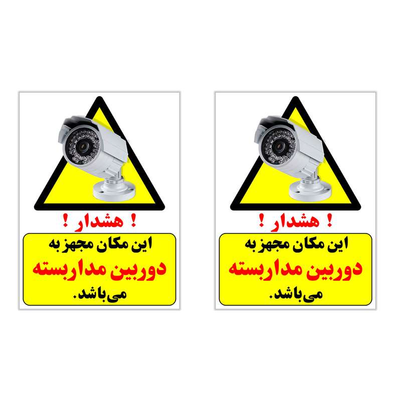 برچسب چاپ پارسیان طرح هشدار این مکان مجهز به دوربین مدار بسته می باشد بسته 2 عددی