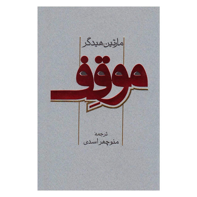 کتاب موقف اثر مارتين هيدگر انتشارات پرسش