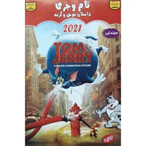 انیمیشن تام و جری داستان موش و گربه اثر جان اندرسون 
