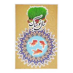کارت پستال مدل عید نوروز طرح ماهی 