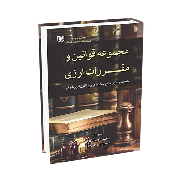 کتاب مجموعه قوانین و مقررات ارزی اثر محمد یگانه آبکنار و احسان برخورداری انتشارات آراد کتاب