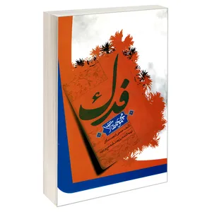 کتاب فدک اثر جمعی از نویسندگان نشر مشعر