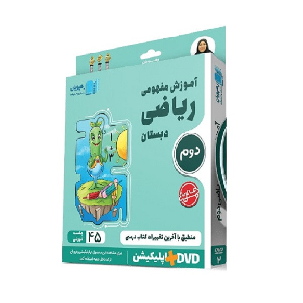 ویدئو آموزش مفهومی ریاضی دوم دبستان انتشارات رهپویان دانش و اندیشه