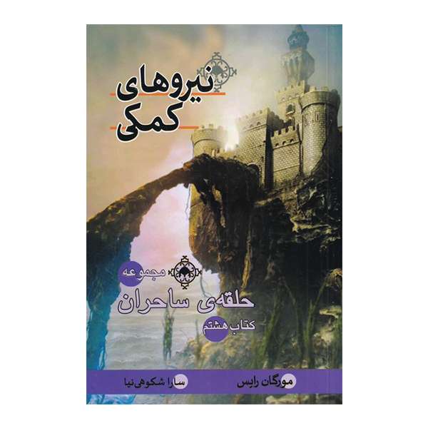 کتاب نیروهای کمکی اثر مورگان رایس نشر بهنام