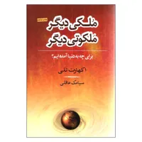 کتاب ملکی دیگر ملکوتی دیگر اثر اکهارت تلی نشر نامک