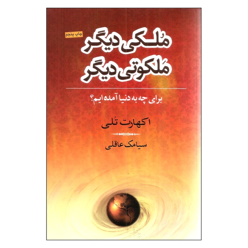 کتاب ملکی دیگر ملکوتی دیگر اثر اکهارت تلی نشر نامک