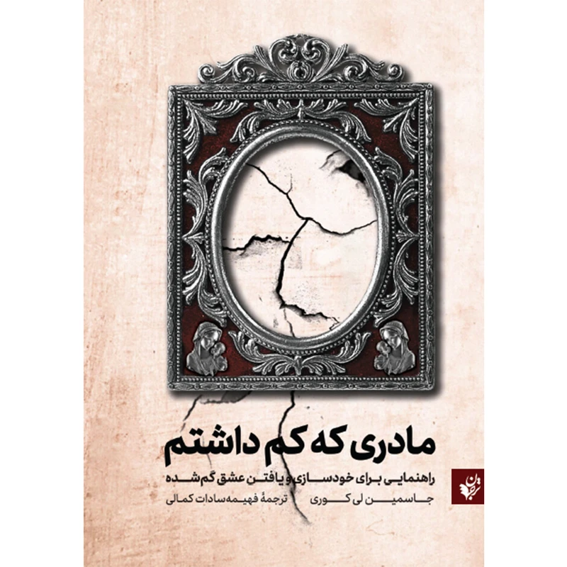 کتاب مادری که کم داشتم اثر جاسمین لی کوری انتشارات ترجمان