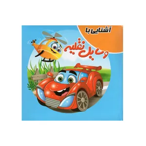 کتاب آشنایی با وسایل نقلیه اثر سمیه حسینی انتشارات آدرینا