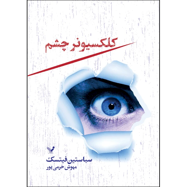 کتاب کلکسیونر چشم اثر  سباستین فیتسک انتشارات کتابسرای تندیس