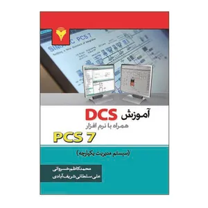 کتاب آموزش DCS همراه با نرم افزار PCS7 اثر محمد کاظم خسروانی و علی سلطانی شریف آبادی نشر دانشگاهی فرهمند