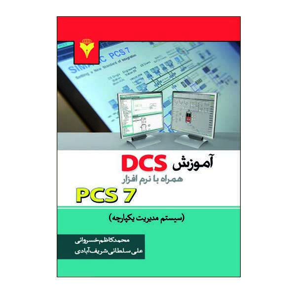 کتاب آموزش DCS همراه با نرم افزار PCS7 اثر محمد کاظم خسروانی و علی سلطانی شریف آبادی نشر دانشگاهی فرهمند