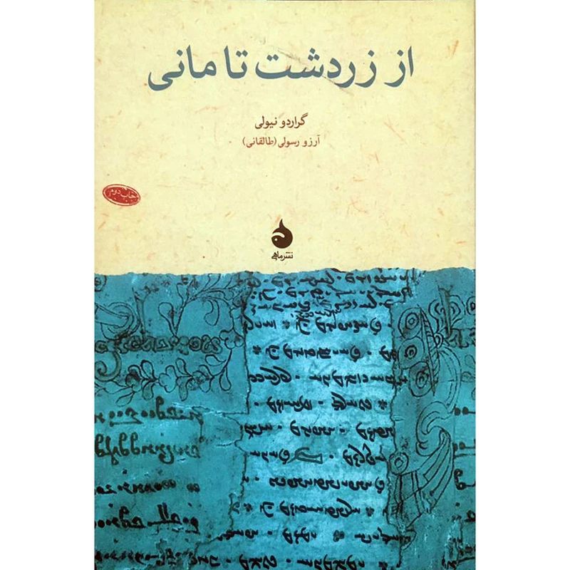 کتاب از زردشت تا مانی اثر گراردو نیولی نشر ماهی